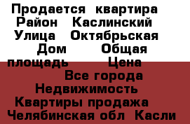 Продается  квартира  › Район ­ Каслинский  › Улица ­ Октябрьская › Дом ­ 5 › Общая площадь ­ 62 › Цена ­ 800 000 - Все города Недвижимость » Квартиры продажа   . Челябинская обл.,Касли г.